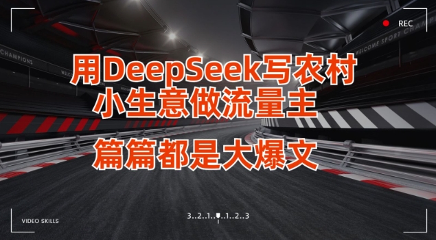 用DeepSeek写小生意做流量主，篇篇都是大爆文-16888副业资讯
