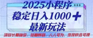 2025小程序稳定日入1k,最新玩法项目长期稳定,短期是利,人人可为,变现快且可观【揭秘】-16888副业资讯