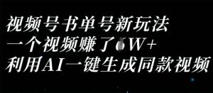 视频号书单号新玩法,一个视频收益过1W,利用AI一键生成同款视频-16888副业资讯