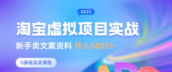 淘宝虚拟项目垂直玩法，新手卖文案资料，月入5k+-16888副业资讯