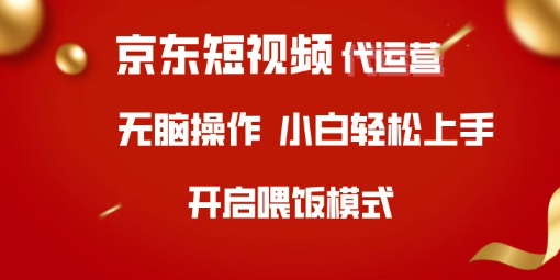京东短视频代运营，全程喂饭，小白轻松上手【揭秘】-16888副业资讯