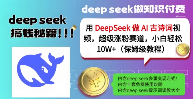 用DeepSeek做AI古诗词视频，超级涨粉赛道，小白轻松涨粉10W+(保姆级教程)-16888副业资讯