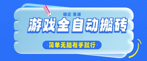 游戏全自动搬砖项目，轻松日入几张，简单无脑有手就行【揭秘】-16888副业资讯