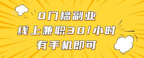 0门槛副业，线上兼职30一小时，有手机即可【揭秘】-16888副业资讯