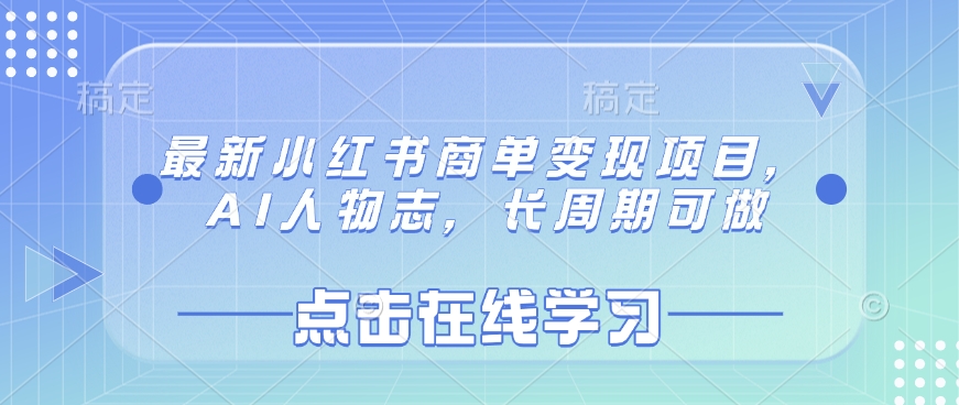 最新小红书商单变现项目，AI人物志，长周期可做-16888副业资讯