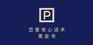 靠分手挽回话术，一条作品变现上千，不会聊天也能做，7天重启有效对话-16888副业资讯