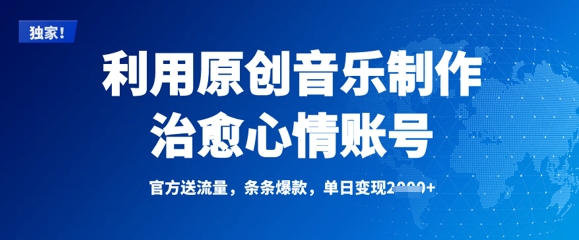 利用原创音乐制作治愈心情账号，条条爆款，单日变现多张-16888副业资讯