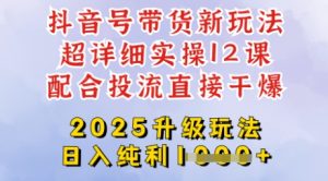 2025全新升级抖音带货玩法,一天纯利四位数,从剪辑到选品再到发布投流,超详细玩法揭秘-16888副业资讯