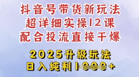 2025全新升级抖音带货玩法，一天纯利四位数，从剪辑到选品再到发布投流，超详细玩法揭秘-16888副业资讯