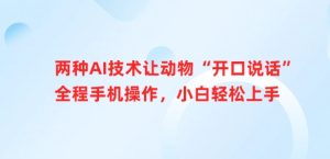 两种AI技术让动物“开口说话”全程手机操作,小白轻松上手-16888副业资讯
