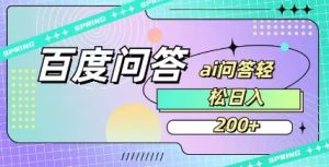 百度ai问答,人人可操作,日入2张-16888副业资讯