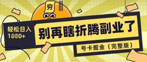 别再瞎折腾副业了,号卡共创分销,让你轻松日入多张(完整版)-16888副业资讯
