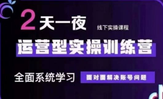 抖音直播运营(第48期+第50期线下课)运营型实操训练营，全面系统学习面对面解决账号问题-16888副业资讯