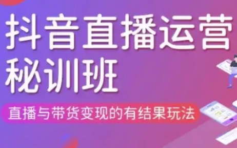 直播运营个体培训(更新3月21-22日现场课),直播与带货变现的有结果玩法-16888副业资讯