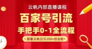 【云帆内部直播课】百家号高效引流 ，单号单日引300+精准创业粉，一分钟一条原创素材，引爆你的私域流量-16888副业资讯