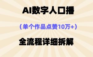 AI数字人口播，单个作品点赞10万+，操作方法十分简单-16888副业资讯