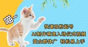 快速吸粉起号,AI制作萌宠入场仪式视频,受众群体广,轻松易上手-16888副业资讯