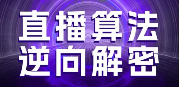 直播算法逆向解密，选品、建模、老号重启、控流、罗盘分析、随心推、正价平播等(更新3月)-16888副业资讯