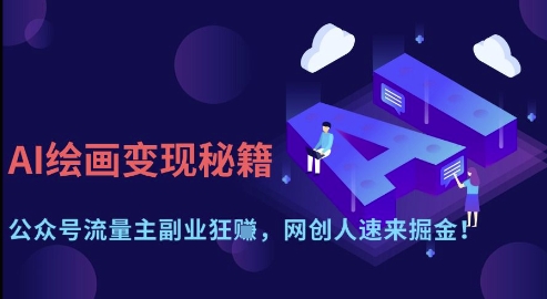 AI绘画变现秘籍：公众号流量主副业狂挣，网创人速来掘金【揭秘】-16888副业资讯