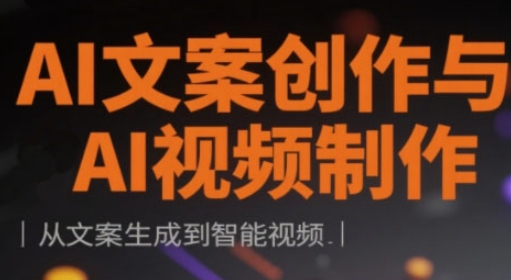 AI文案创作与AI视频制作实战课，从文案生成到智能视频-16888副业资讯