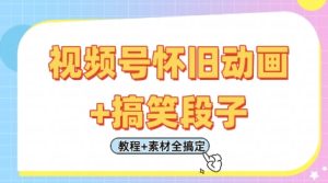 视频号怀旧动画+搞笑段子,轻松日入4张,只需会剪辑,教程+素材全搞定-16888副业资讯