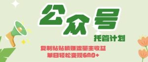 开启躺Z模式，Deepseek+公众号流量主，日入3张【揭秘】-16888副业资讯