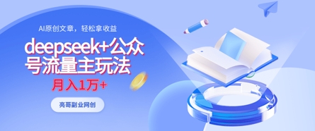 deepseek+公众号流量主玩法，ai原创，月入1w+-16888副业资讯