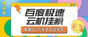 百度极速云机掘金项目玩法，单窗口25米全自动运行-16888副业资讯