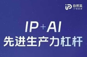 25年自然流AI智能体线下课程，IP+AI先进生产力杠杆(官方笔记+全套课件+完整录音)-16888副业资讯