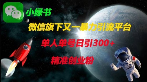 微信旗下又一暴力引流平台，单人单号日引300+精准创业粉-16888副业资讯
