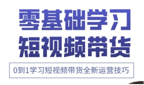 快手运营+高阶剪辑实战课，0到1学习短视频带货全新运营技巧-16888副业资讯