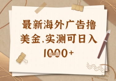 最新海外广告联盟挂机撸美金项目，实测可日入多张【揭秘】-16888副业资讯