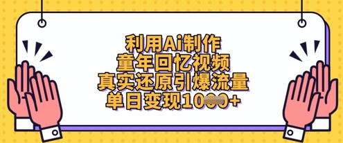 利用Ai制作童年回忆视频，真实还原引爆流量，单日变现数张-16888副业资讯