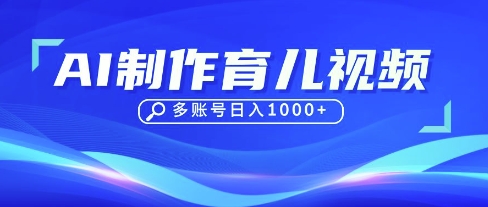 DeepSeek玩转育儿赛道，10来条视频涨粉几W，单日稳定变现1k+-16888副业资讯