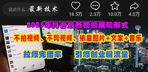 抖音最新视频展现形式，不拍视频、不剪视频、依靠图片+文案助推热门，引爆创业粉-16888副业资讯