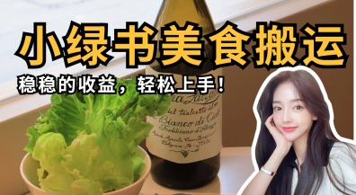 微信小绿书美食搬运，稳稳的收益，轻松上手-16888副业资讯