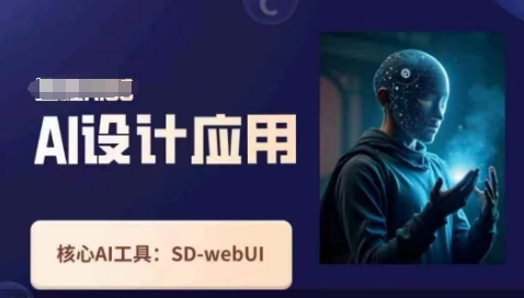 Ai设计应用课，​SD-webui工作原理使用技巧-16888副业资讯