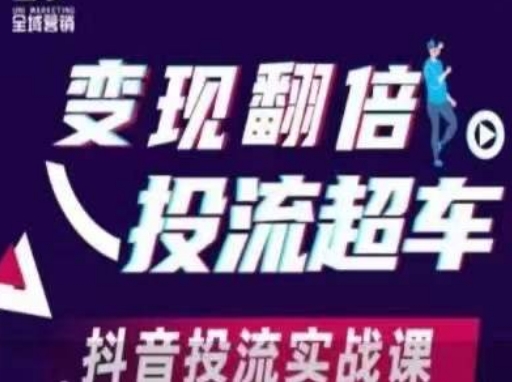 变现翻倍投流超车，​抖音投流实战课-16888副业资讯