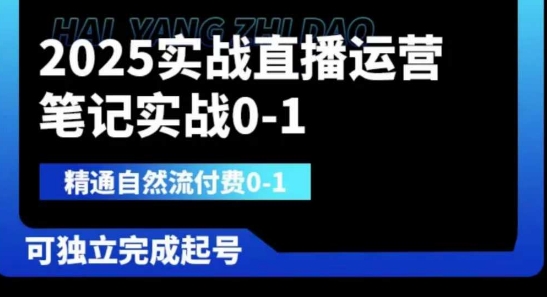 2025实战直播运营0-1，精通自然流付费0-1，可独立完成起号-16888副业资讯