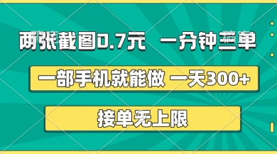 两张截图，一分钟三单，接单无上限，一部手机就能做，一天5张【揭秘】-16888副业资讯