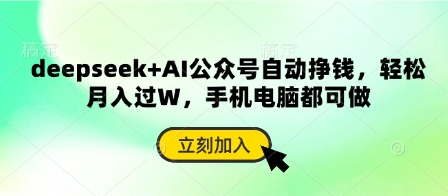 deepseek+AI公众号自动挣钱，轻松月入过W，手机电脑都可做-16888副业资讯