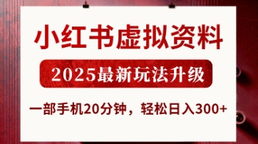 小红书虚拟资料，2025最新玩法升级，一部手机20分钟，轻松日入3张【揭秘】-16888副业资讯