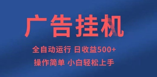 广告挂G全自动5张+项目，操作简单，小白轻松上手【揭秘】-16888副业资讯