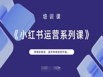 小红书运营系列课，思维的转变，是所有转变的开始-16888副业资讯