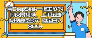 2025怀旧热门赛道，用DeepSeek制作夜晚农村视频，一部手机，操作简单，变现多元，稳定日入数张-16888副业资讯