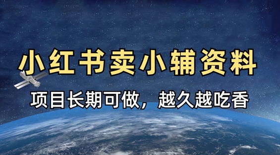小学教辅资料在小红书这样卖，项目长期稳定收益，越久越吃香-16888副业资讯