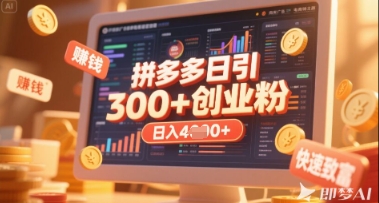 拼多多创业引流项目，每天吸引200+付费创业粉，实现日入多张+稳定收益-16888副业资讯