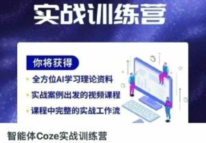 智能体Coze实战训练营，掌握新时代效率工具，让你人生即刻开挂-16888副业资讯