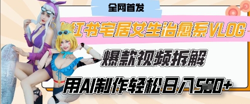 AI“宅居女生的一天”治愈系vlog动画视频，7天长粉破千，单条广告2k+，0成本制作有手就会-16888副业资讯