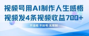 用AI做人生感悟视频，4条视频当天收益782-16888副业资讯